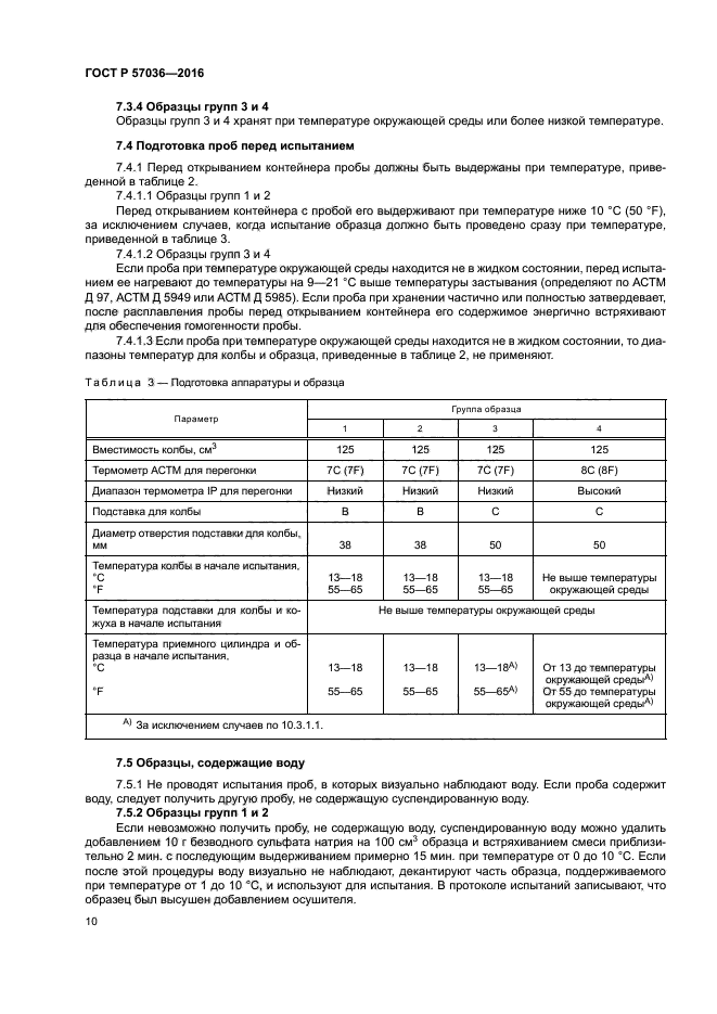 ГОСТ Р 57036-2016