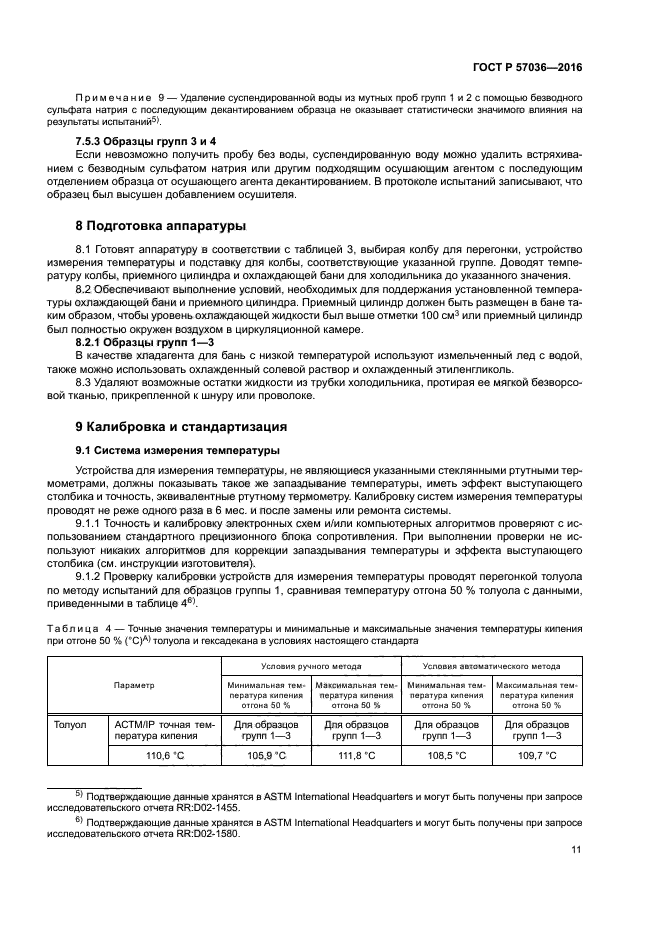 ГОСТ Р 57036-2016