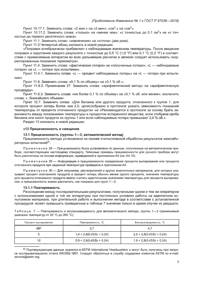 ГОСТ Р 57036-2016