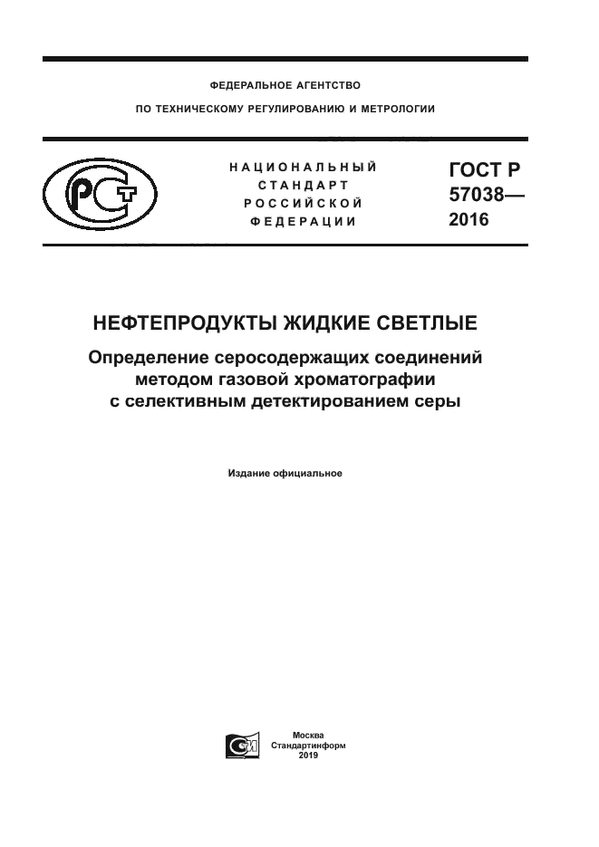 ГОСТ Р 57038-2016