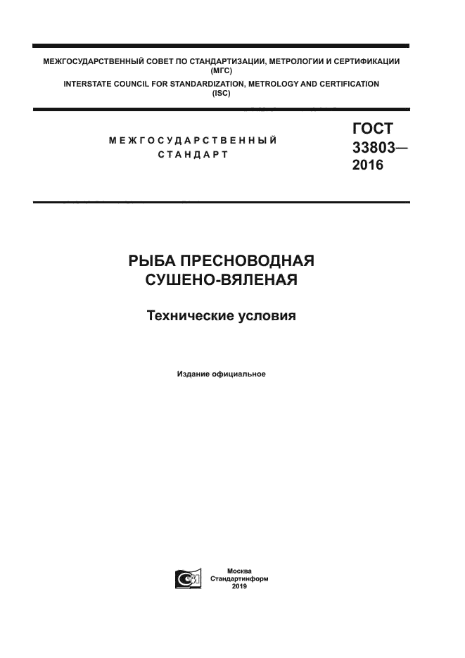 ГОСТ 33803-2016