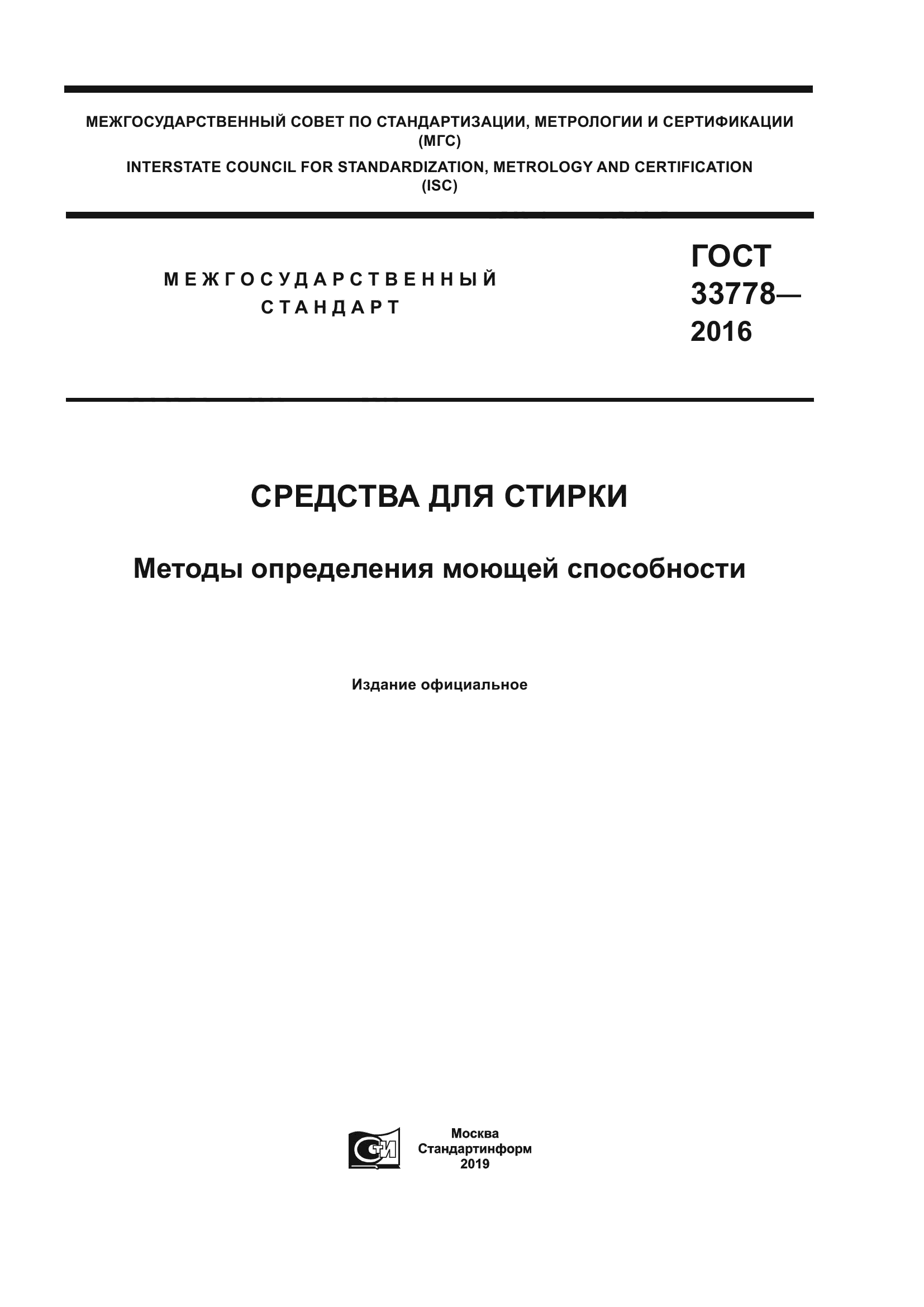 ГОСТ 33778-2016