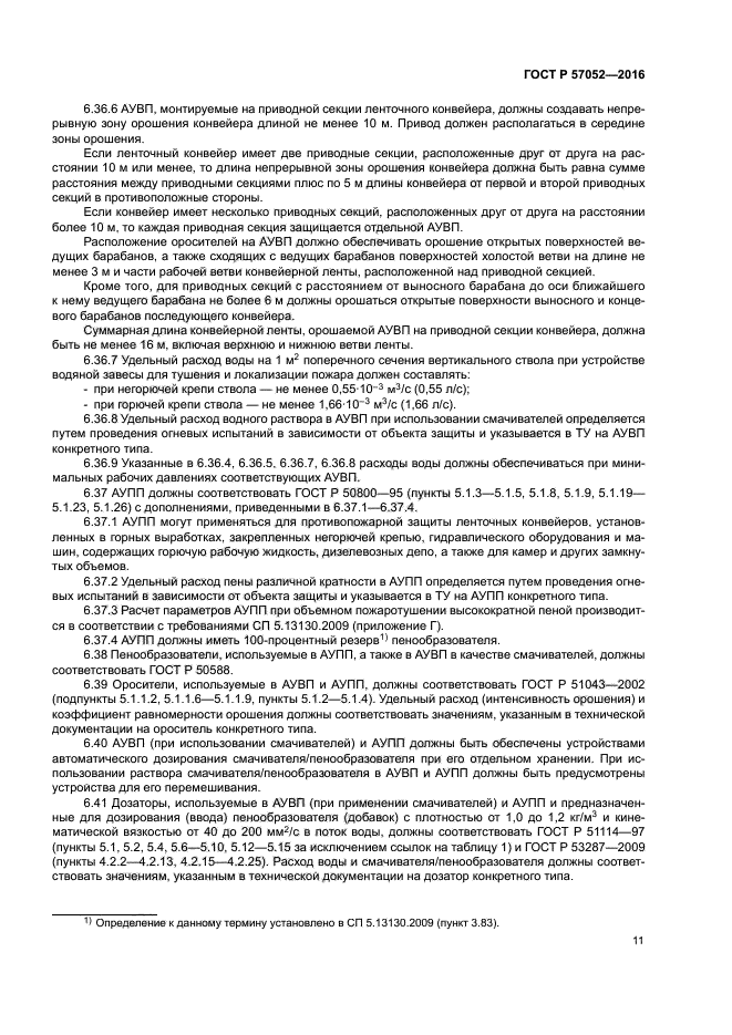 ГОСТ Р 57052-2016