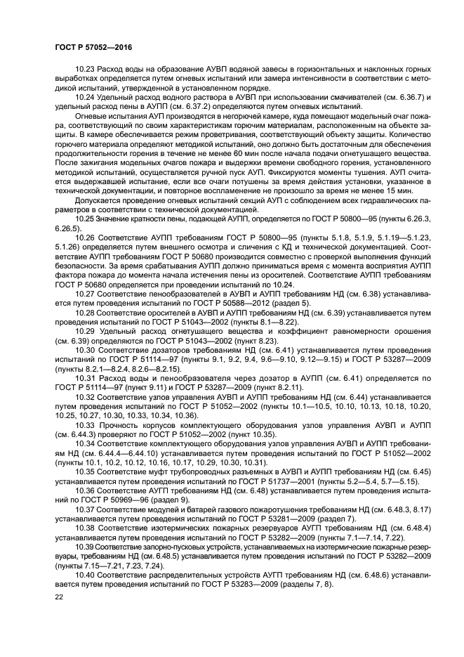 ГОСТ Р 57052-2016