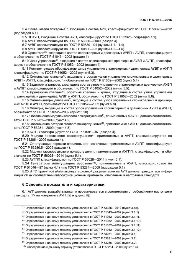 ГОСТ Р 57052-2016