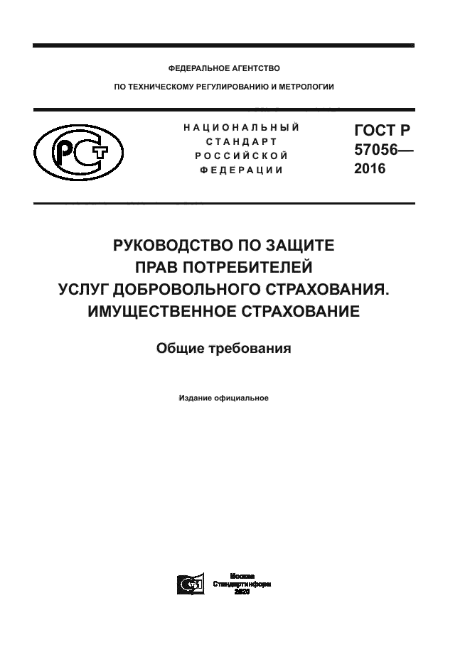 ГОСТ Р 57056-2016