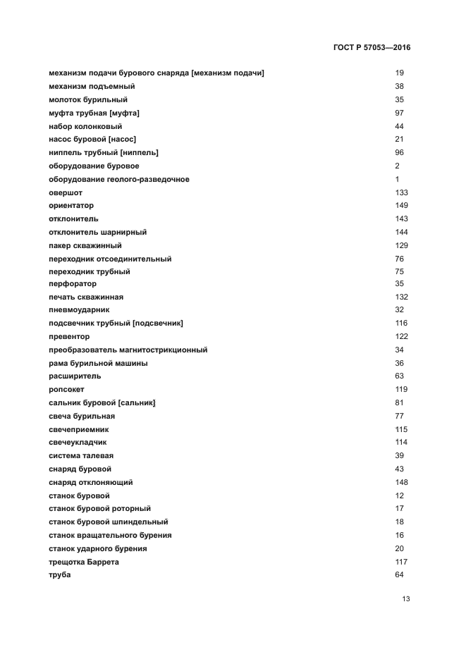 ГОСТ Р 57053-2016