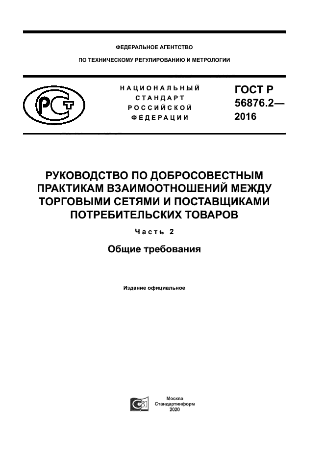 ГОСТ Р 56876.2-2016