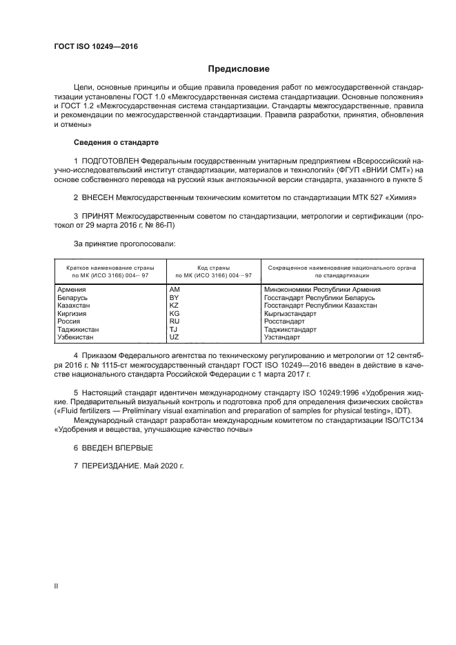 ГОСТ ISO 10249-2016