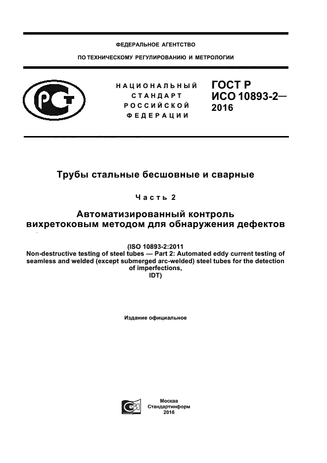 ГОСТ Р ИСО 10893-2-2016