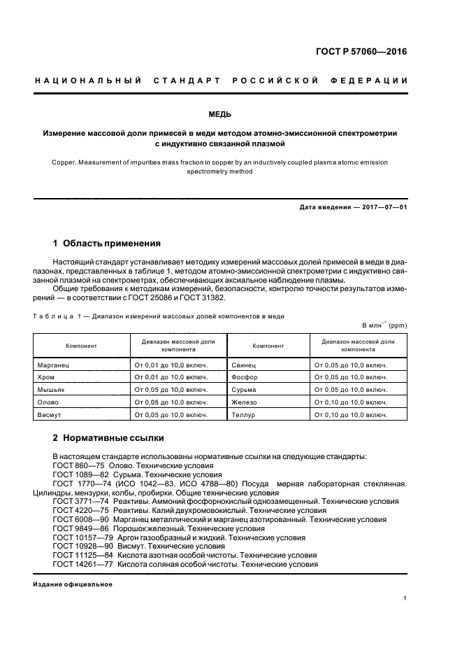 ГОСТ Р 57060-2016