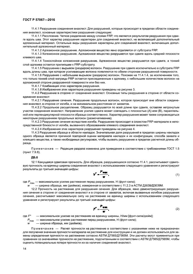 ГОСТ Р 57067-2016