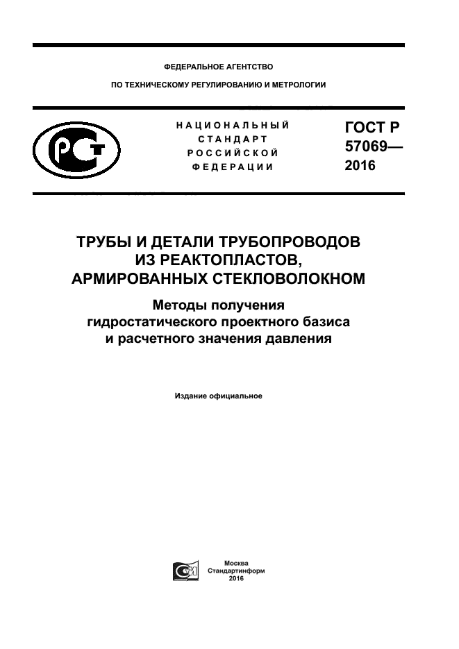 ГОСТ Р 57069-2016