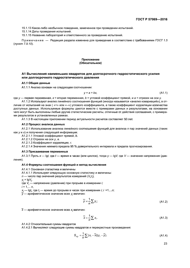 ГОСТ Р 57069-2016