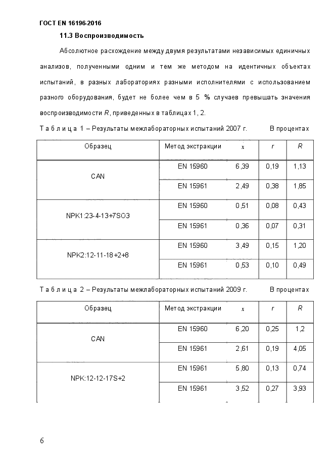 ГОСТ EN 16196-2016