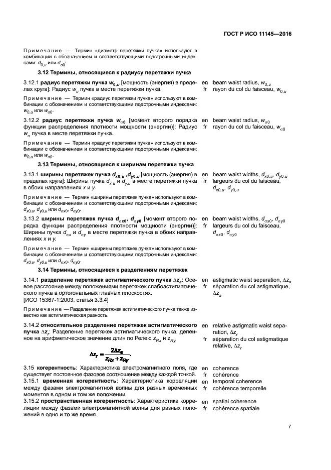 ГОСТ Р ИСО 11145-2016