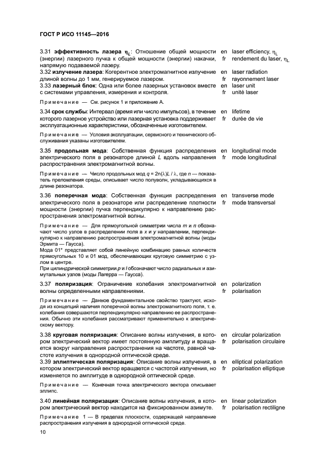 ГОСТ Р ИСО 11145-2016