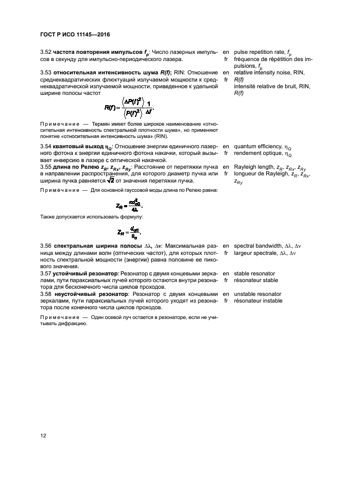 ГОСТ Р ИСО 11145-2016