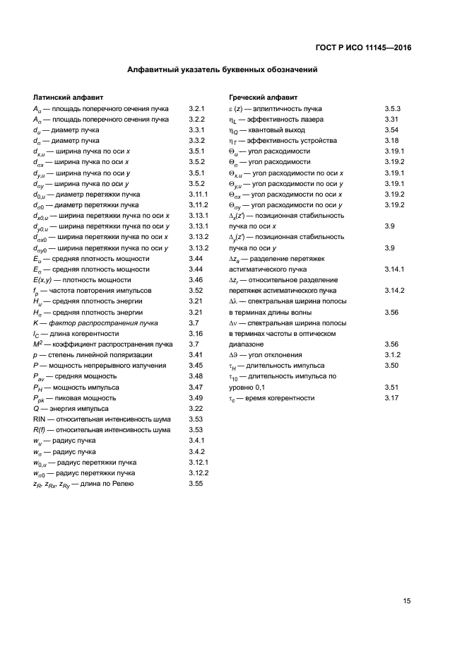 ГОСТ Р ИСО 11145-2016