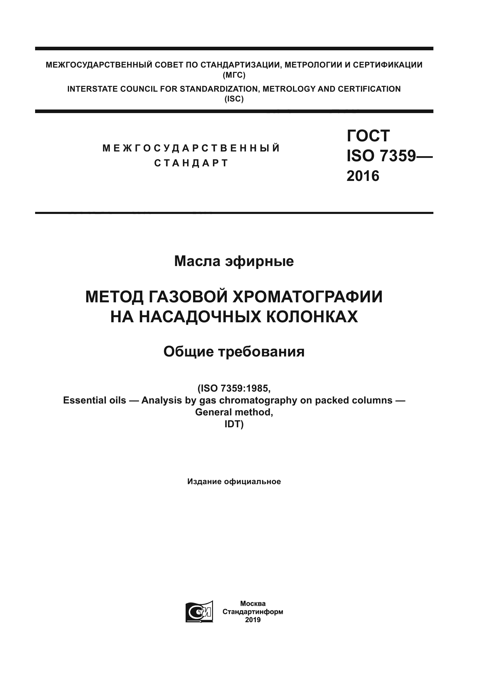 ГОСТ ISO 7359-2016