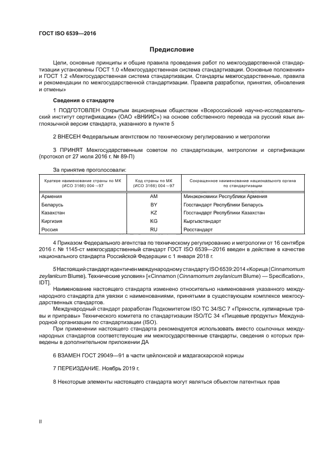 ГОСТ ISO 6539-2016