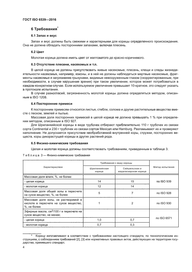 ГОСТ ISO 6539-2016