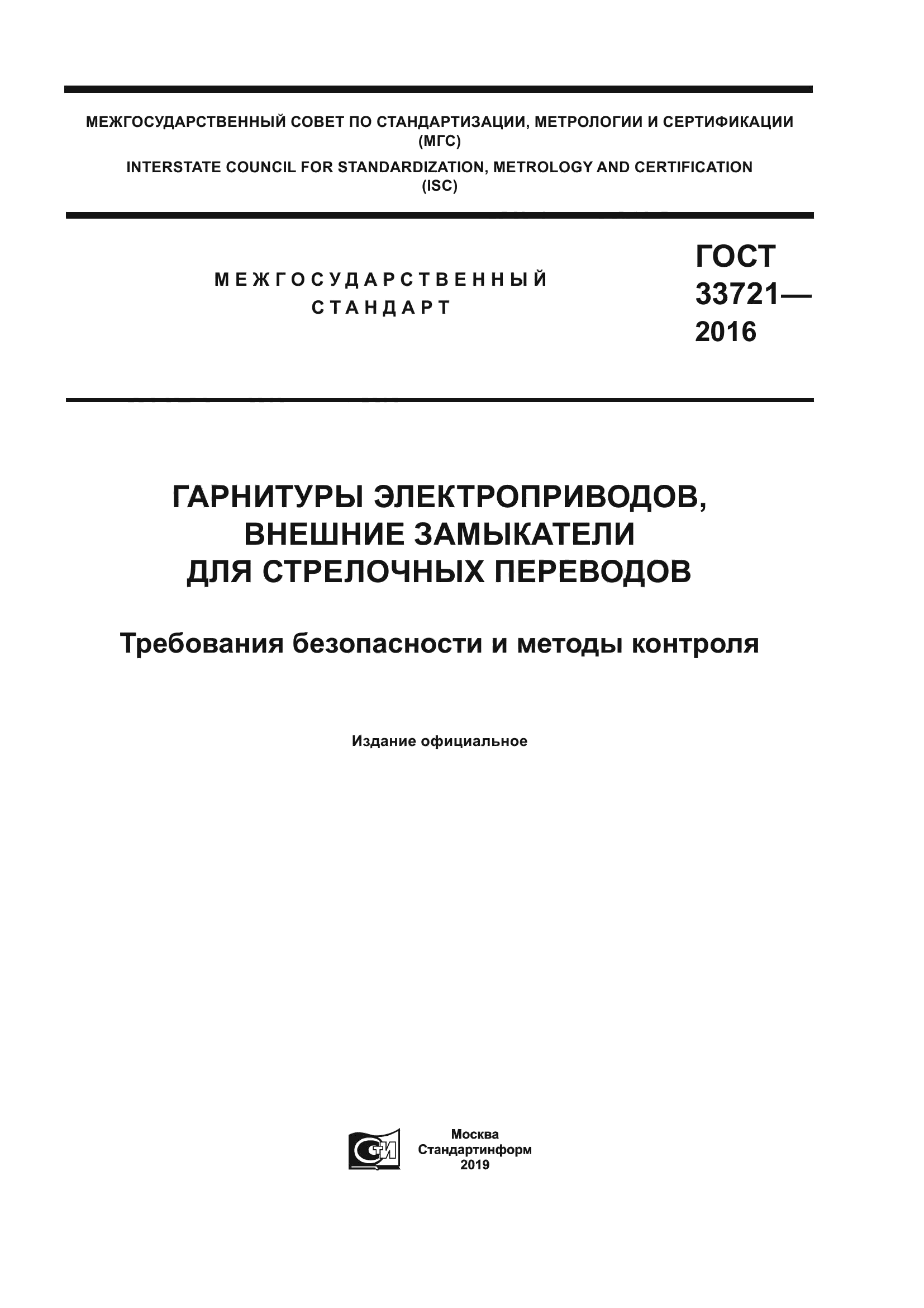 ГОСТ 33721-2016