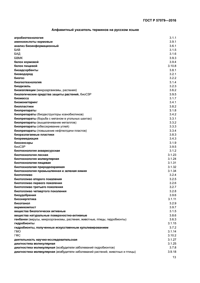 ГОСТ Р 57079-2016