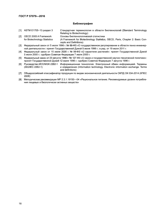 ГОСТ Р 57079-2016