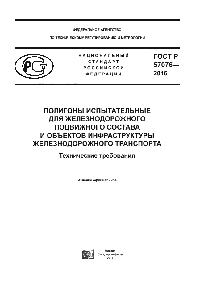 ГОСТ Р 57076-2016