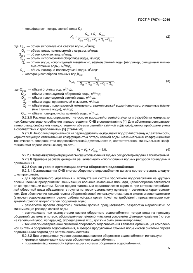 ГОСТ Р 57074-2016