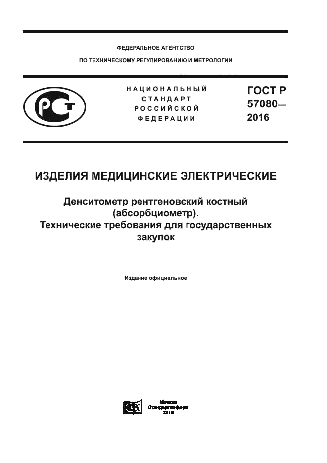 ГОСТ Р 57080-2016