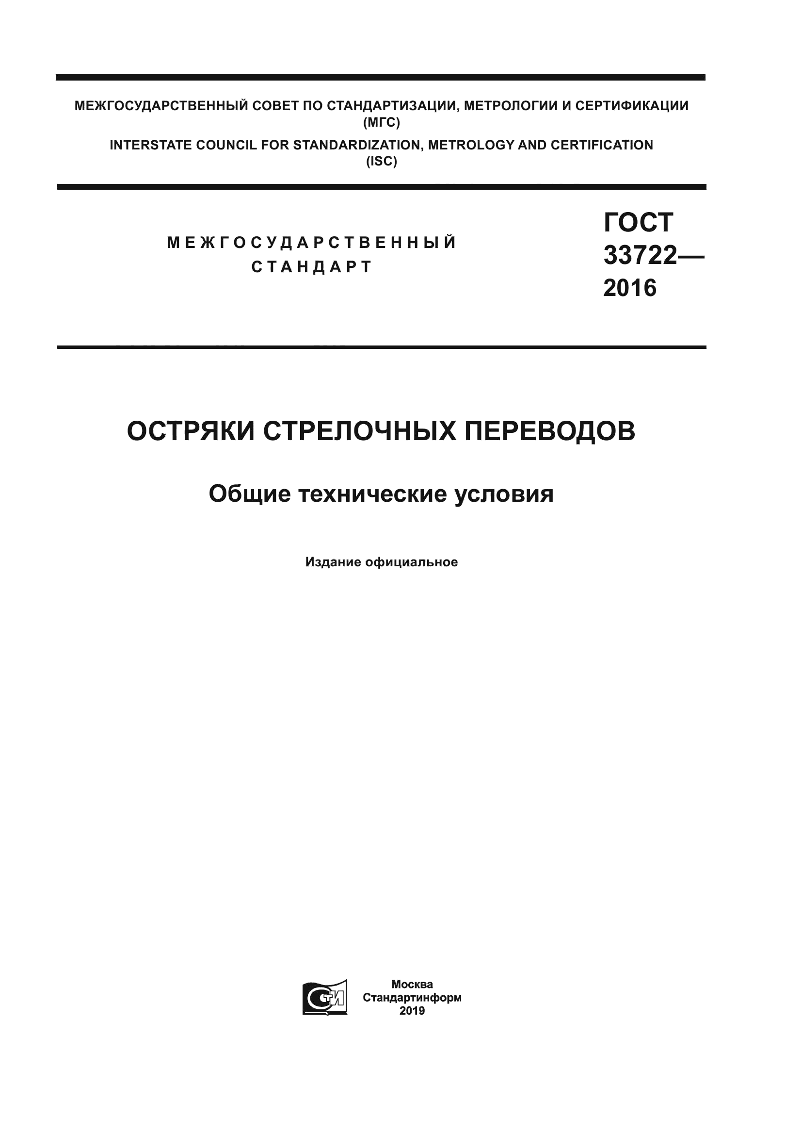 ГОСТ 33722-2016