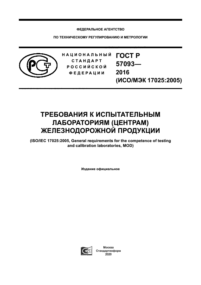 ГОСТ Р 57093-2016