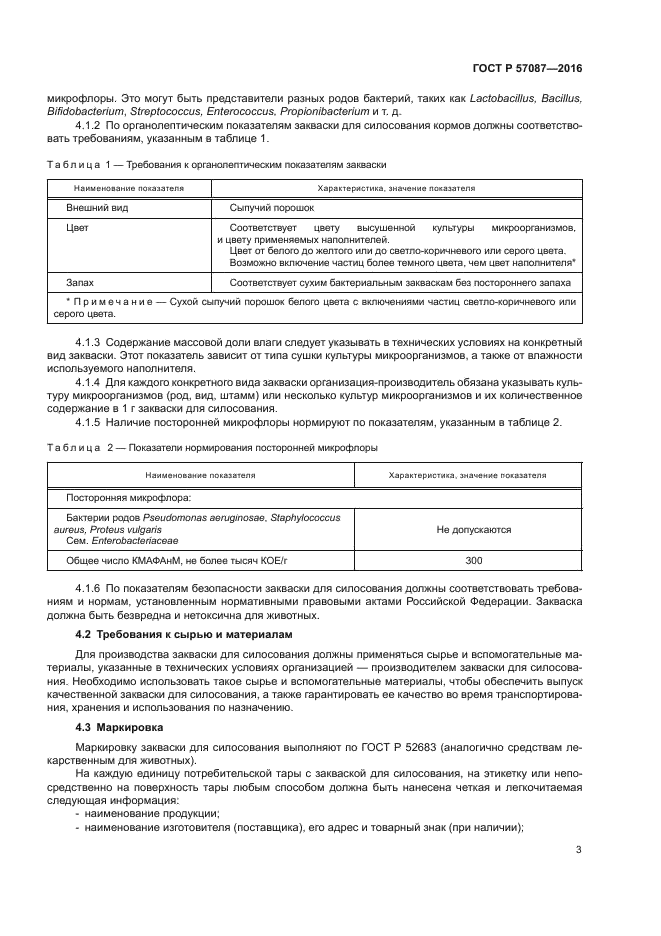 ГОСТ Р 57087-2016