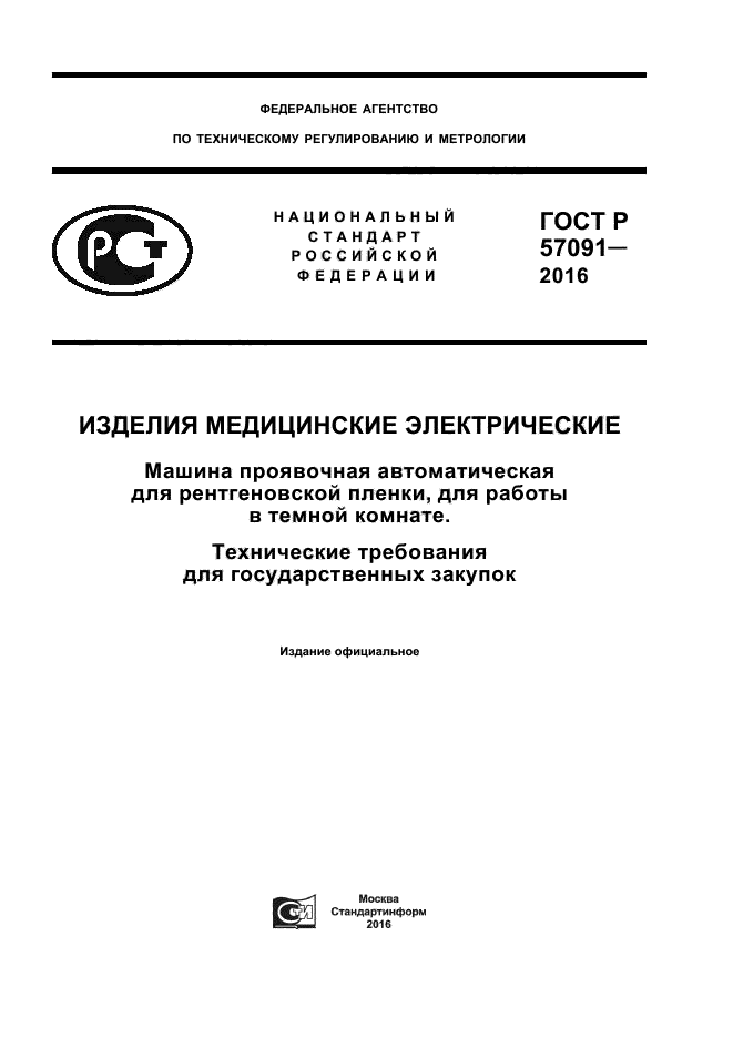 ГОСТ Р 57091-2016
