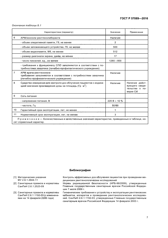 ГОСТ Р 57089-2016