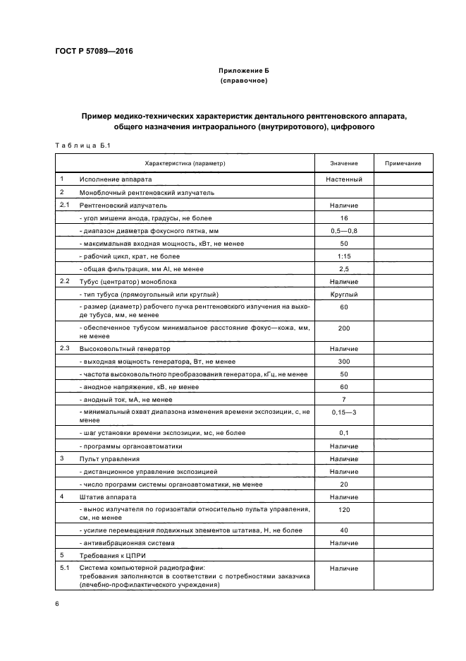 ГОСТ Р 57089-2016