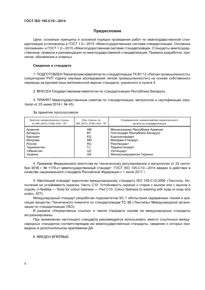 ГОСТ ISO 105-C10-2014