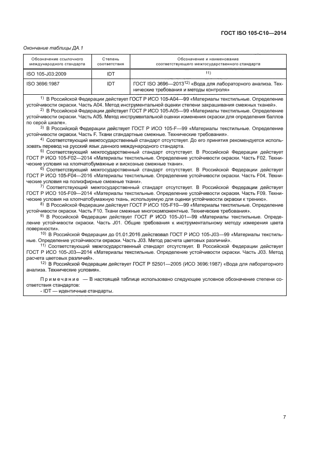 ГОСТ ISO 105-C10-2014