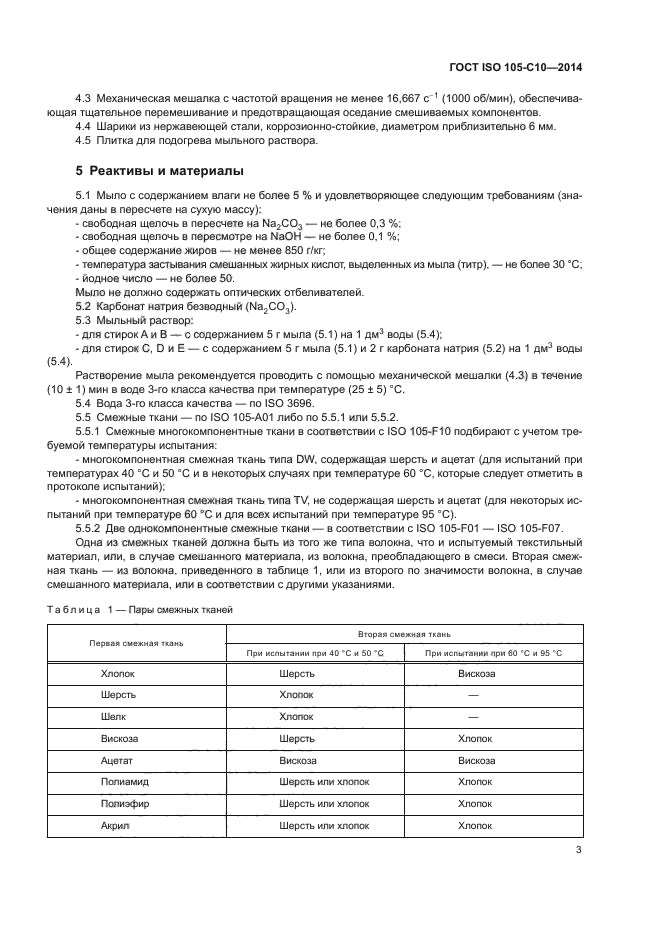 ГОСТ ISO 105-C10-2014