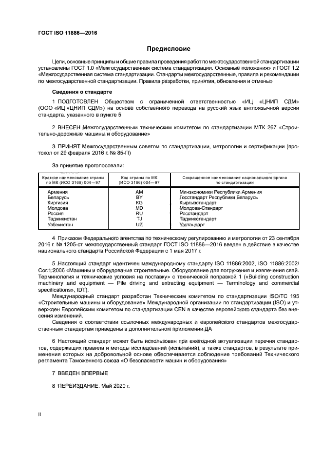 ГОСТ ISO 11886-2016