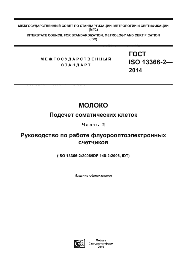 ГОСТ ISO 13366-2-2014