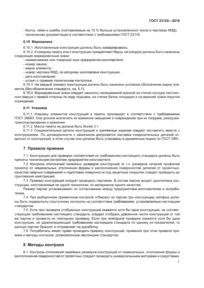 ГОСТ 23120-2016