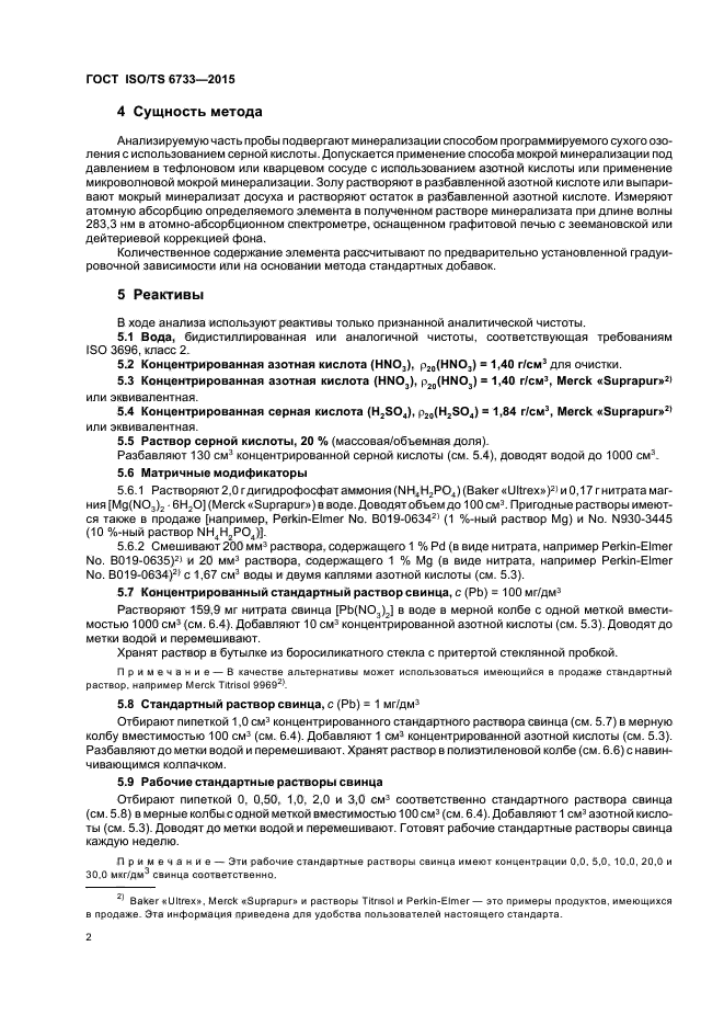 ГОСТ ISO/TS 6733-2015