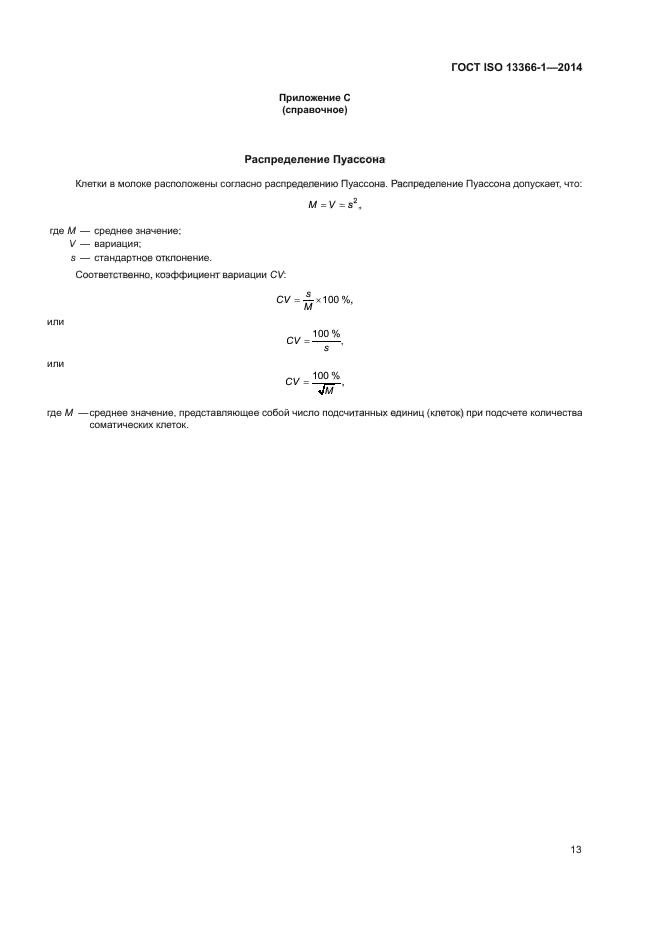 ГОСТ ISO 13366-1-2014