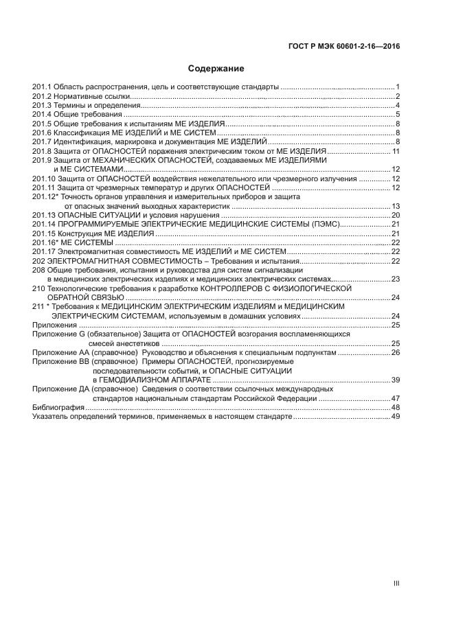 ГОСТ Р МЭК 60601-2-16-2016