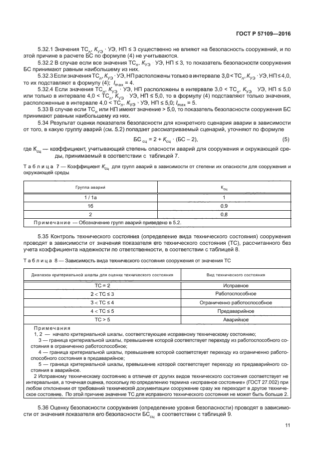 ГОСТ Р 57109-2016