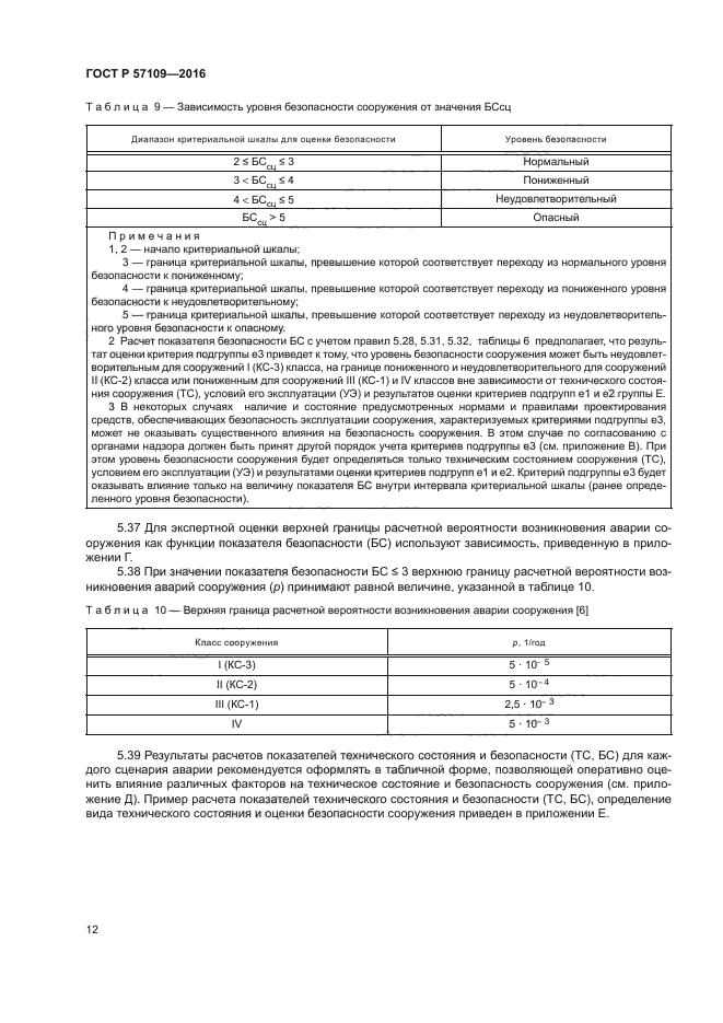 ГОСТ Р 57109-2016