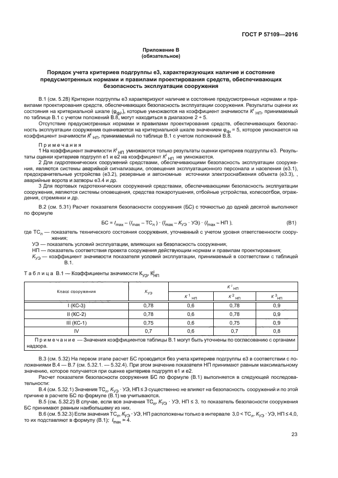 ГОСТ Р 57109-2016